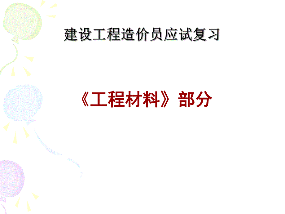 建设工程造价员应试复习《工程材料》部分.ppt_第1页