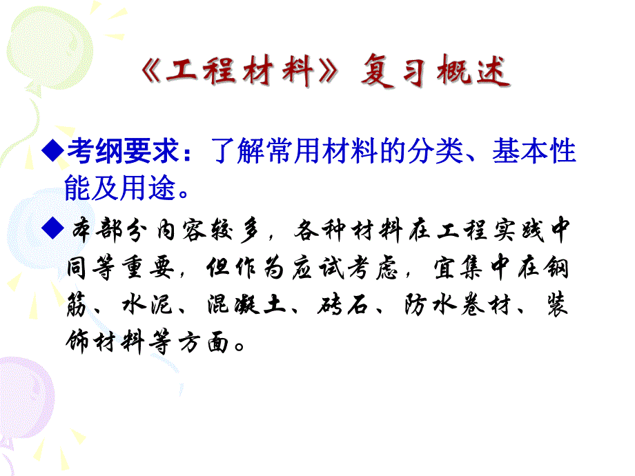 建设工程造价员应试复习《工程材料》部分.ppt_第2页