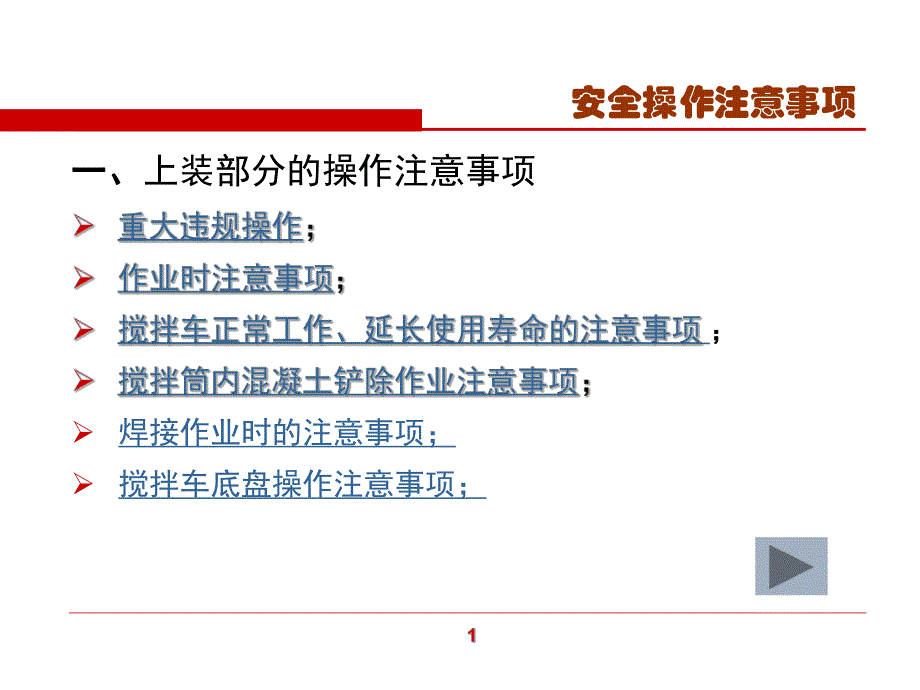 搅拌车安全操作注意事项.ppt_第2页