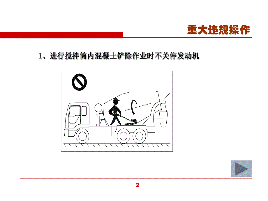 搅拌车安全操作注意事项.ppt_第3页