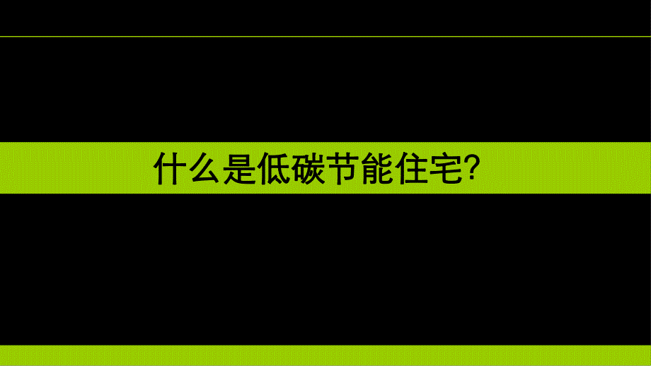 绿色节能住宅专题研究.ppt_第1页