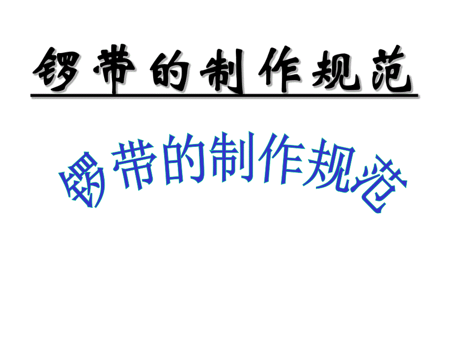 锣带的制作规范.ppt_第1页