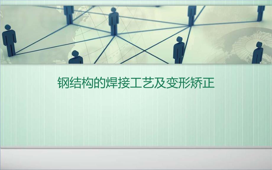 钢结构的焊接工艺及变形矫正.ppt_第1页