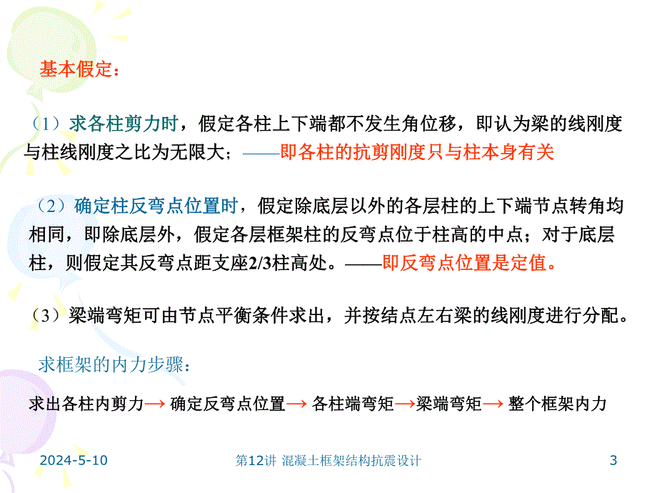 教学PPT混凝土框架结构抗震设计.ppt_第3页