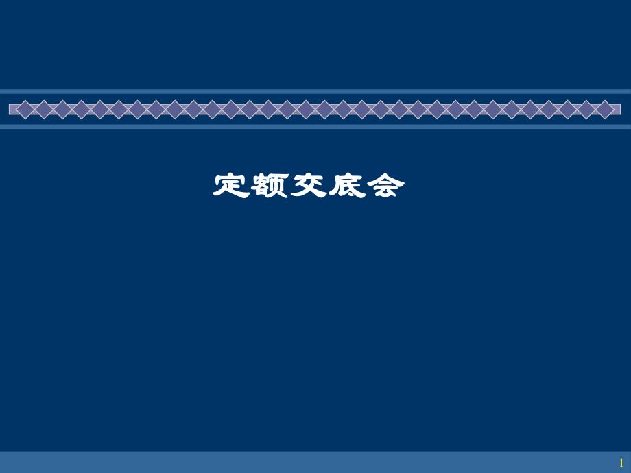 通信建设工程定额交底管线讲稿.ppt_第1页