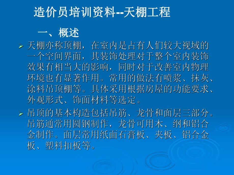 造价员培训资料天棚工程.ppt_第1页