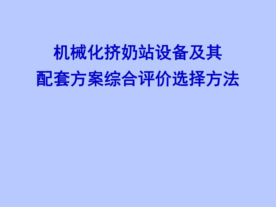 机械化挤奶站设备及其配套方案综合评价选择方法.ppt_第1页