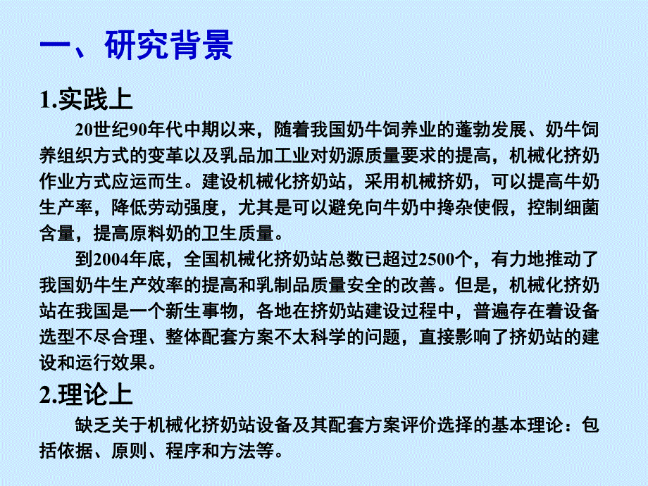 机械化挤奶站设备及其配套方案综合评价选择方法.ppt_第3页