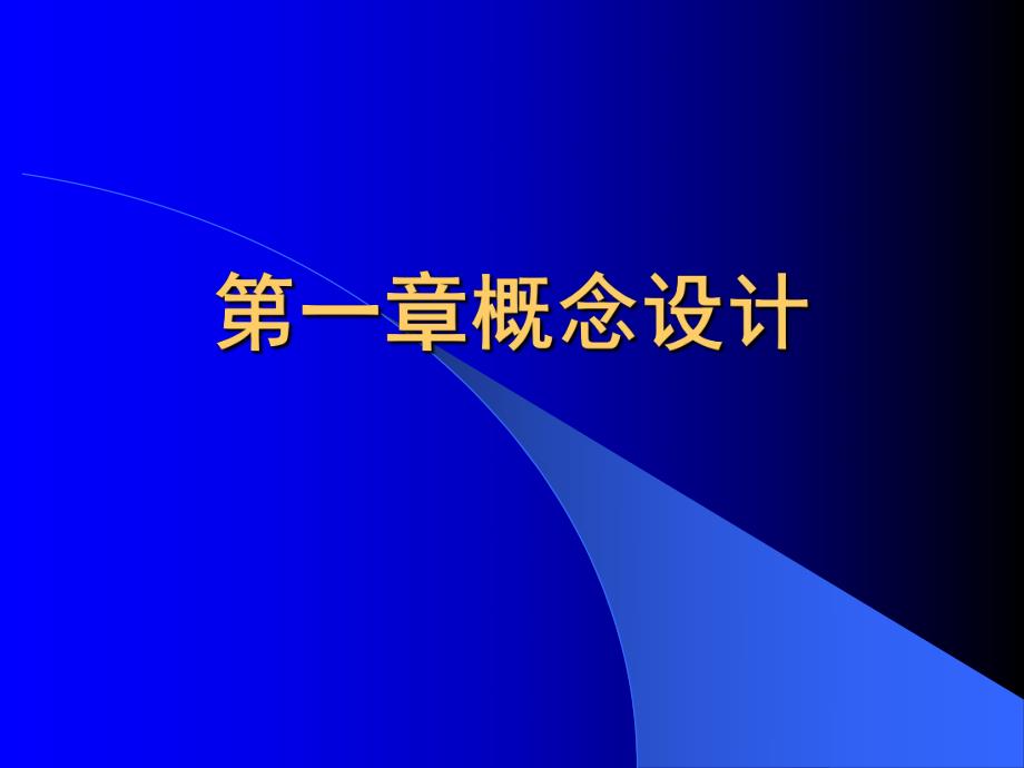 钢结构概念设计.ppt_第1页