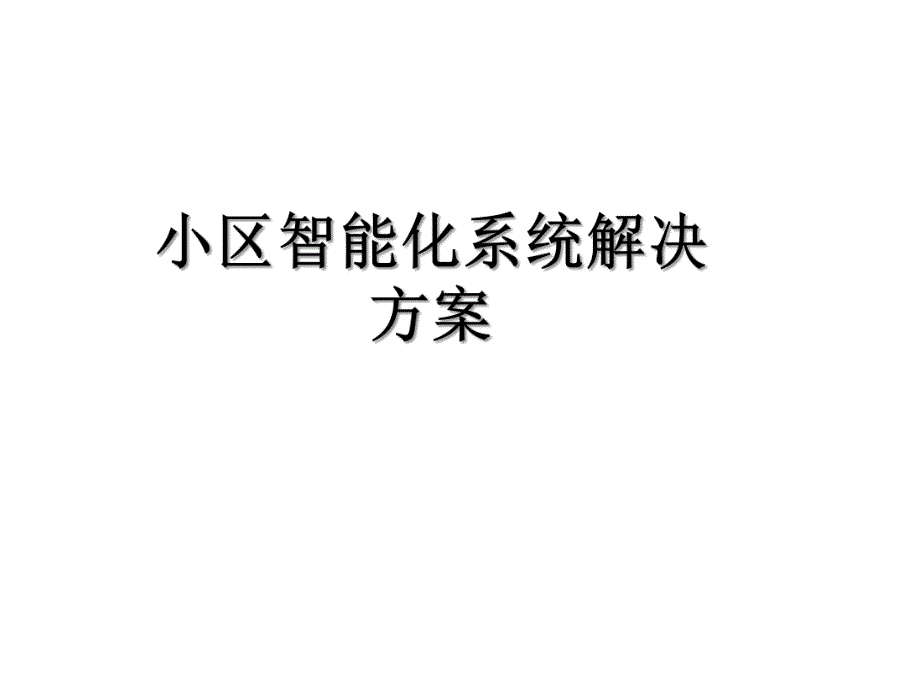 小区智能化系统解决方案.ppt_第1页