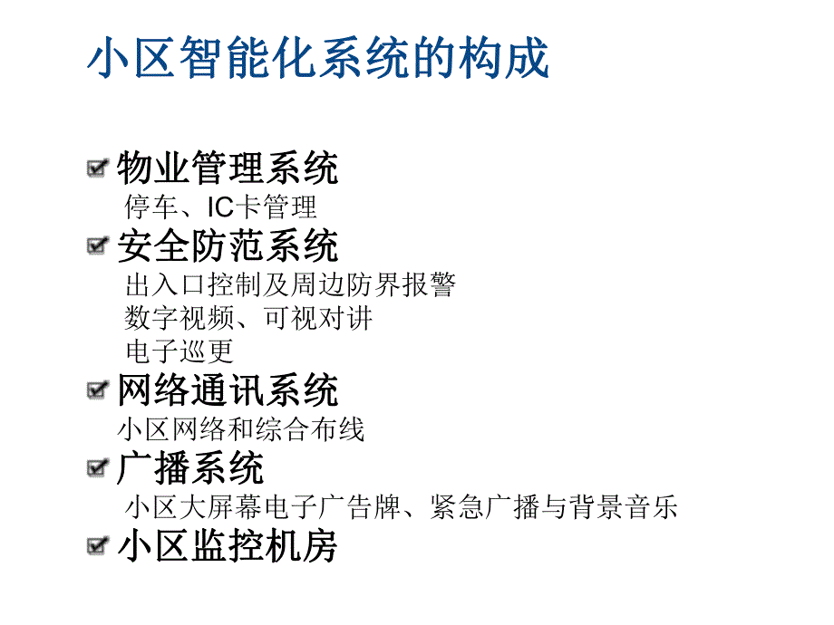 小区智能化系统解决方案.ppt_第3页