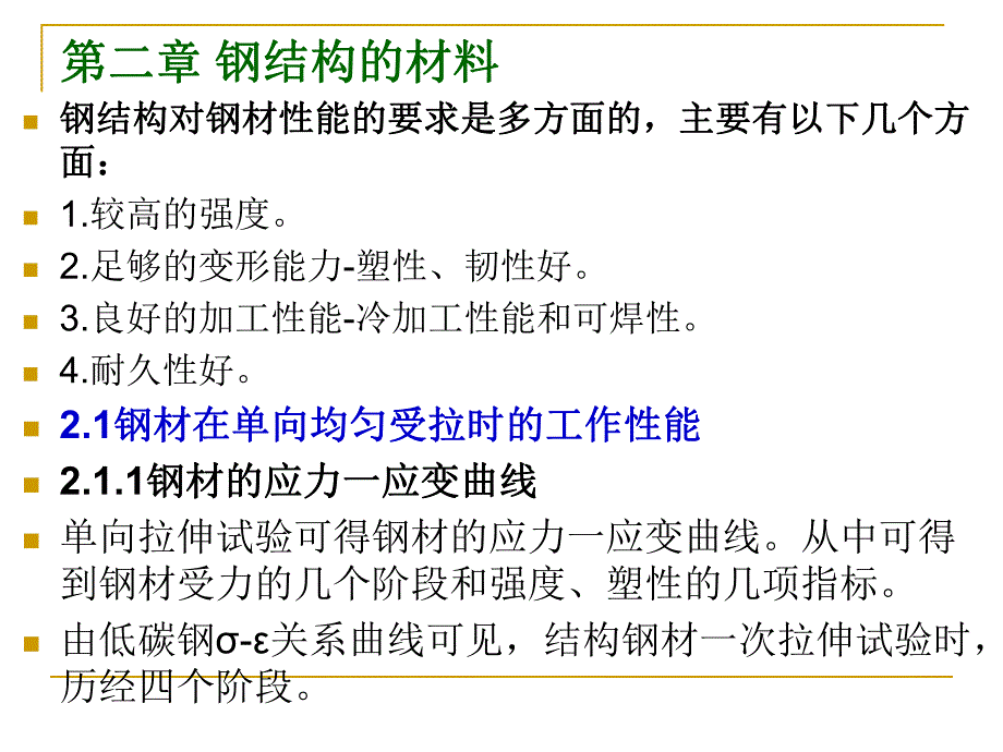 钢结构的材料教学课件PPT.ppt_第1页