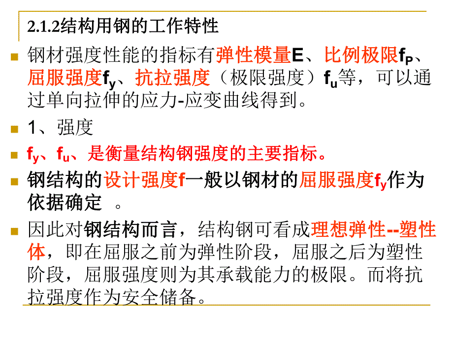 钢结构的材料教学课件PPT.ppt_第3页