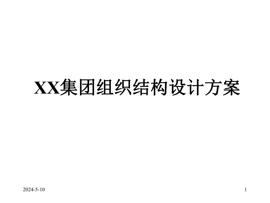 锦州宝地集团组织结构设计方案.ppt_第1页