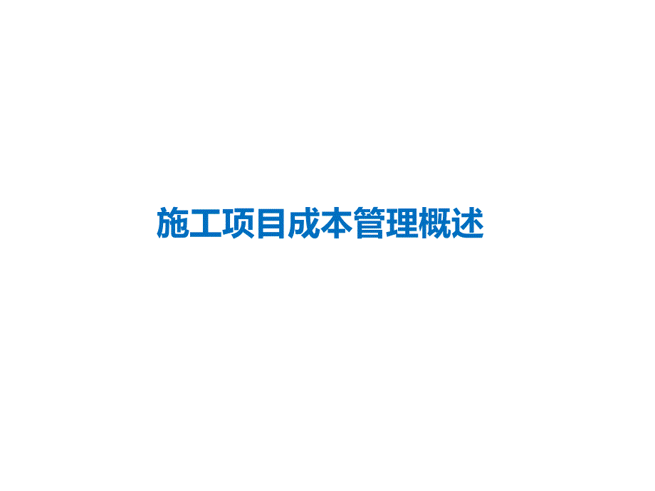 施工项目成本管理概述教学课件PPT.ppt_第1页