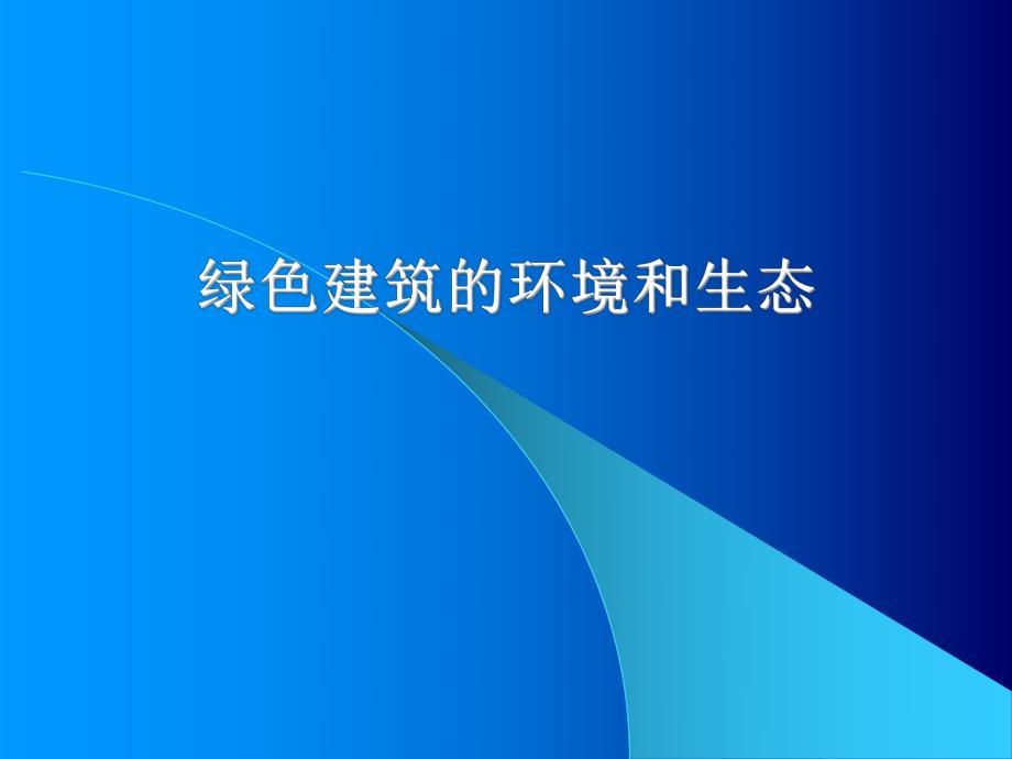 绿色建筑的环境和生态.ppt_第1页