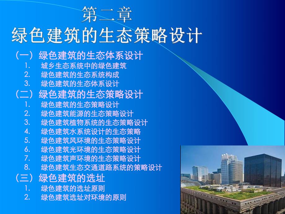 绿色建筑的环境和生态.ppt_第2页