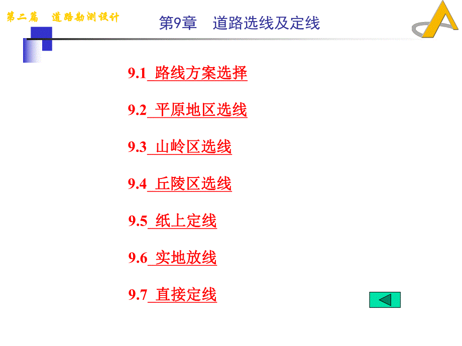 道路勘测设计9道路选线及定线.ppt_第1页