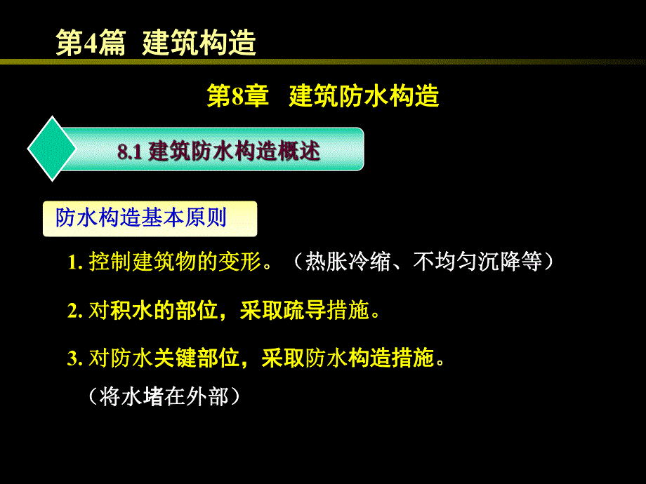 教学课件PPT建筑防水构造.ppt_第2页