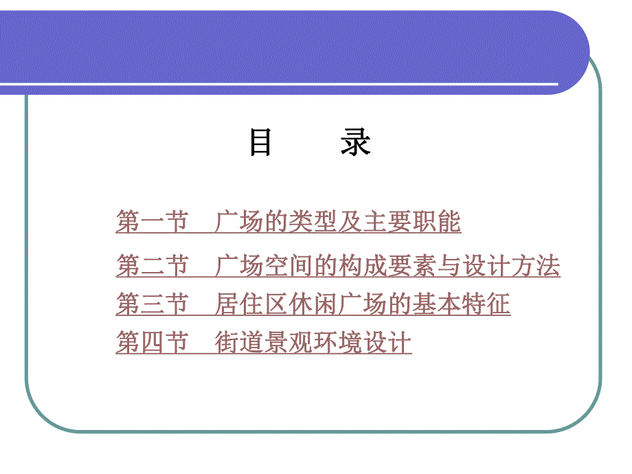 景观环境设计 第5章广场与街道的景观环境设计.ppt_第2页