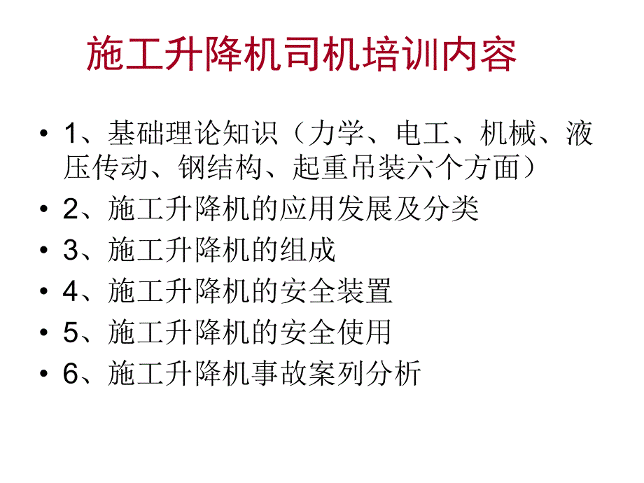 施工升降机司机培训(上).ppt_第1页