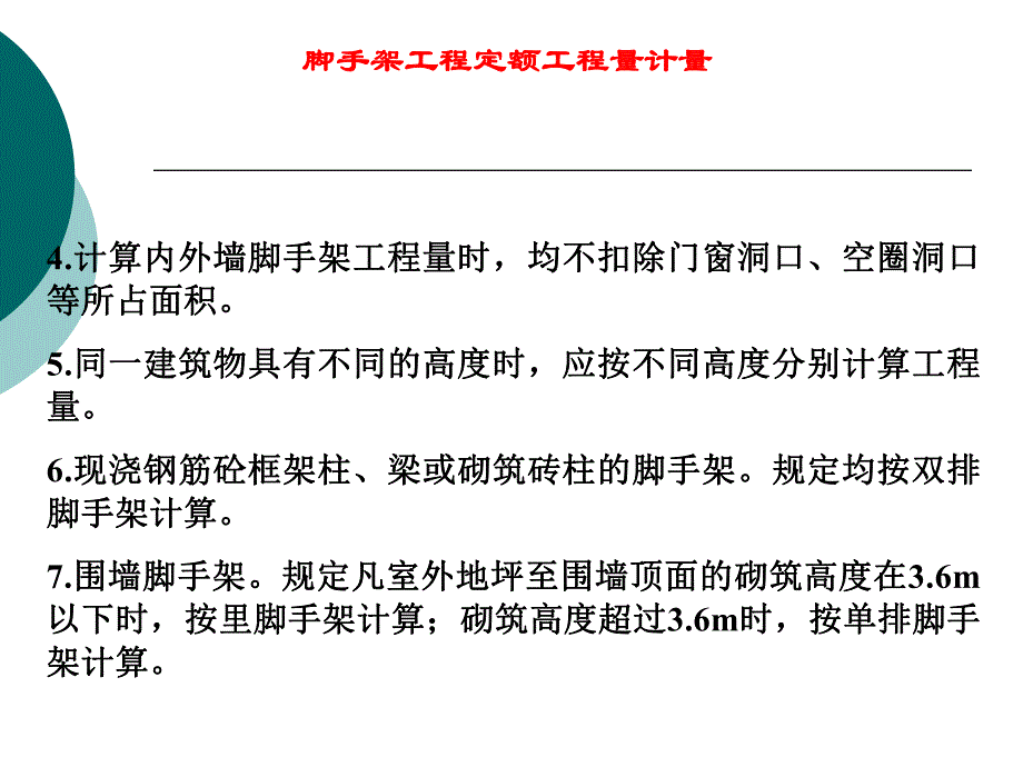 建设工程计量教学PPT脚手架工程定额工程量计量.ppt_第3页