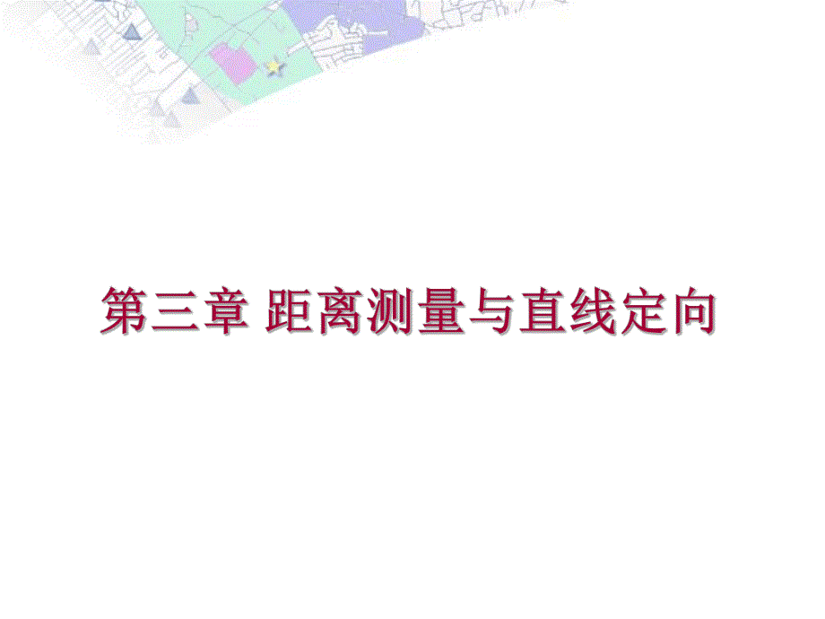 教学PPT距离测量和直线定向工程测量.ppt_第1页