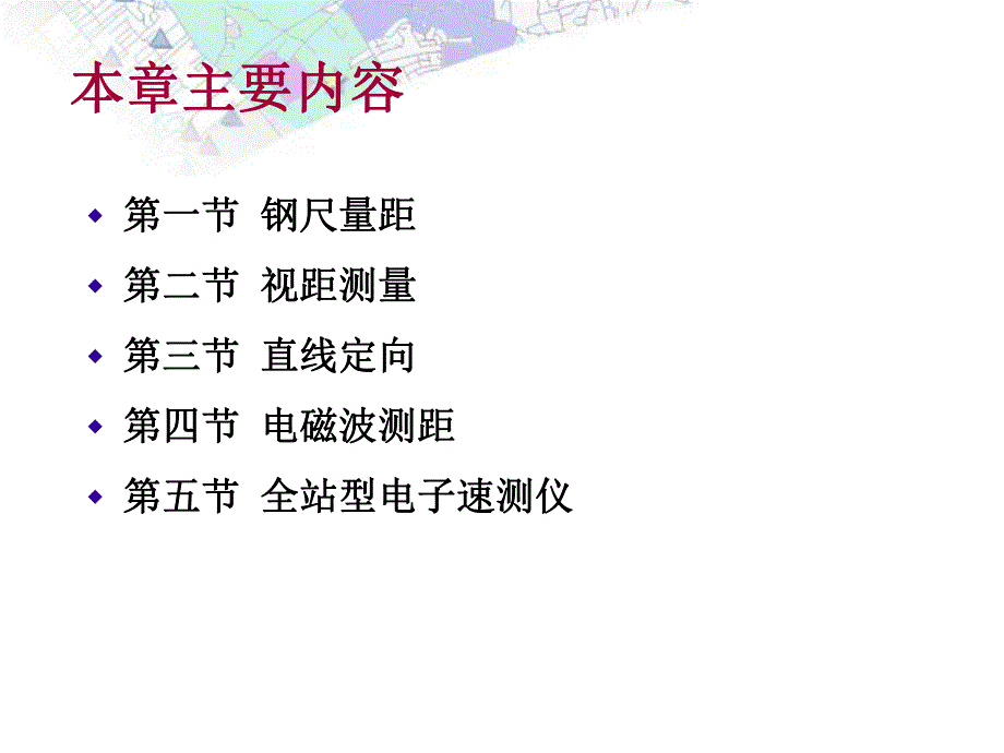 教学PPT距离测量和直线定向工程测量.ppt_第2页