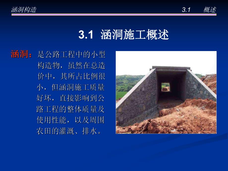 教学课件PPT涵洞施工技术.ppt_第3页