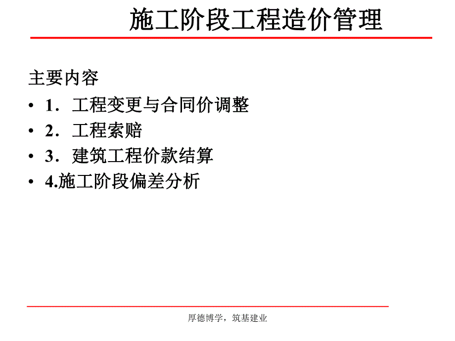 施工阶段工程造价管理.ppt_第1页