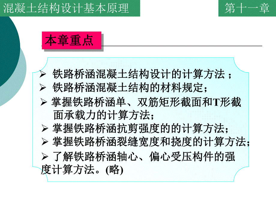 铁路桥涵混凝土结构设计基本原理.ppt_第2页