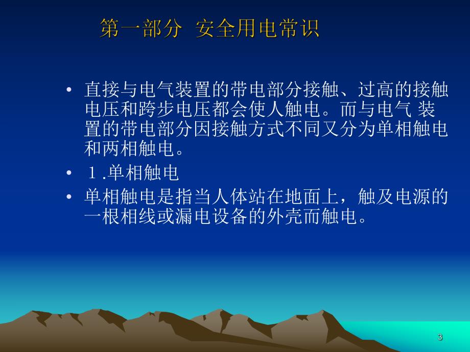 施工用电安全基础知识培训.ppt_第3页