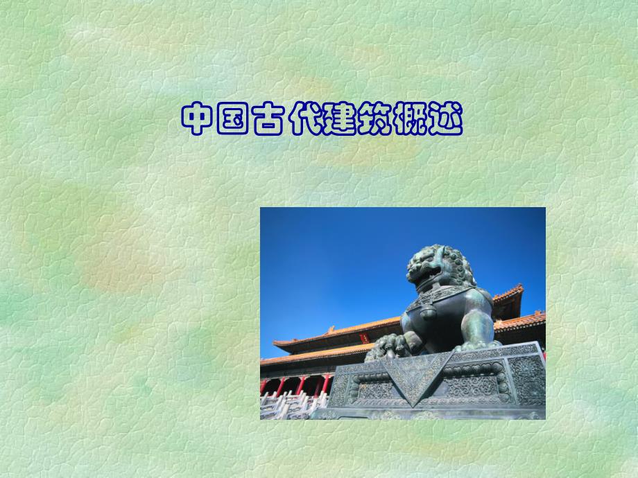 教学PPT中国古代建筑概述.ppt_第2页