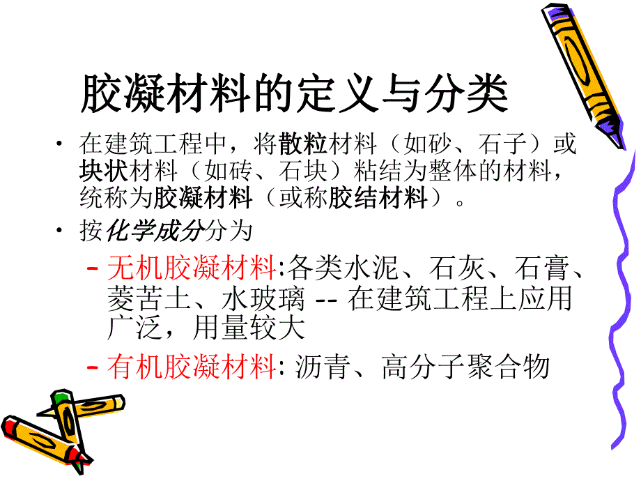 无机气硬性胶凝材料教学课件PPT.ppt_第2页