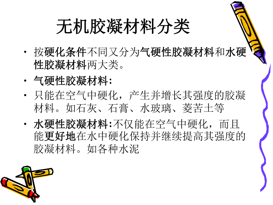 无机气硬性胶凝材料教学课件PPT.ppt_第3页