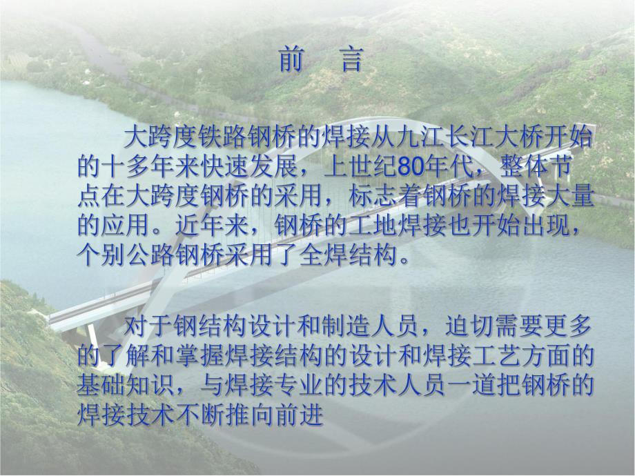 钢结构基础知识系列讲座(二)钢桥及钢结构熔焊的一些基本理论.ppt_第3页