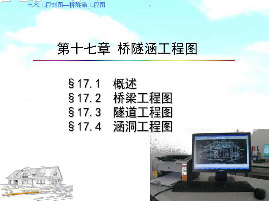 教学课件PPT桥隧涵工程图.ppt_第1页