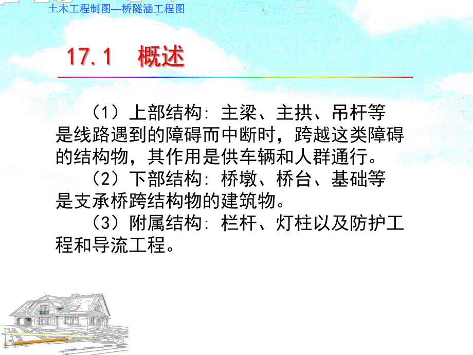 教学课件PPT桥隧涵工程图.ppt_第3页