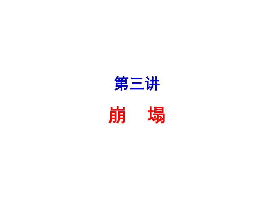 教学课件PPT 崩塌.ppt_第1页