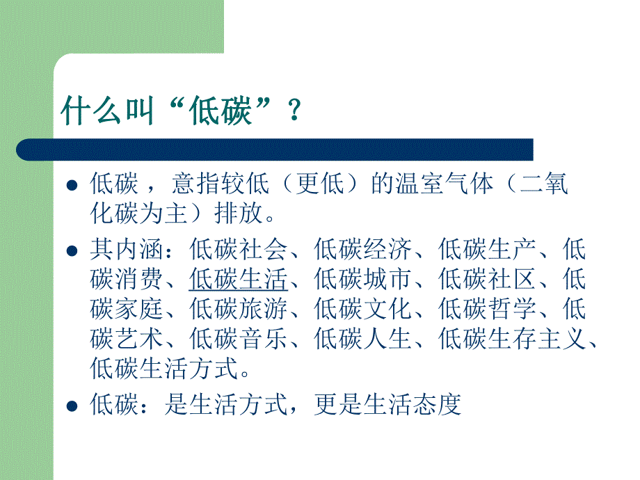 绿色环保`低碳生活.ppt.ppt_第2页