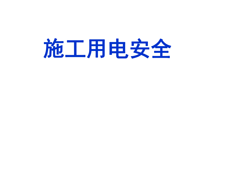 施工用电安全讲义讲稿.ppt_第1页