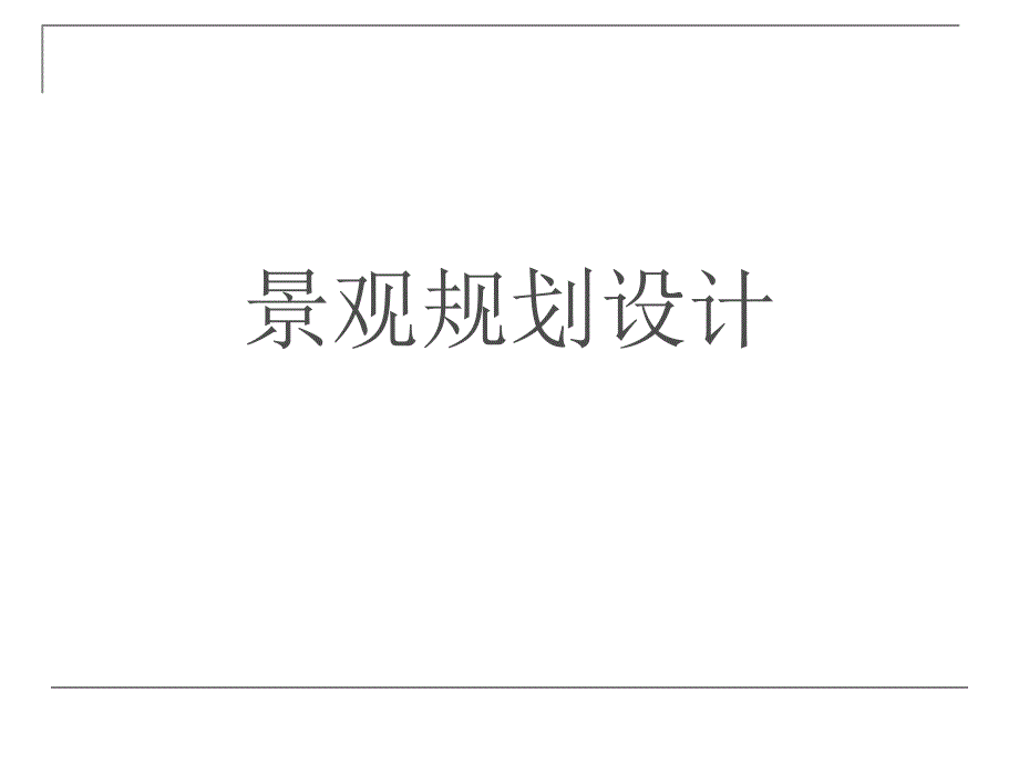 景观规划设计设计理论与基础知识教学课件PPT.ppt_第1页