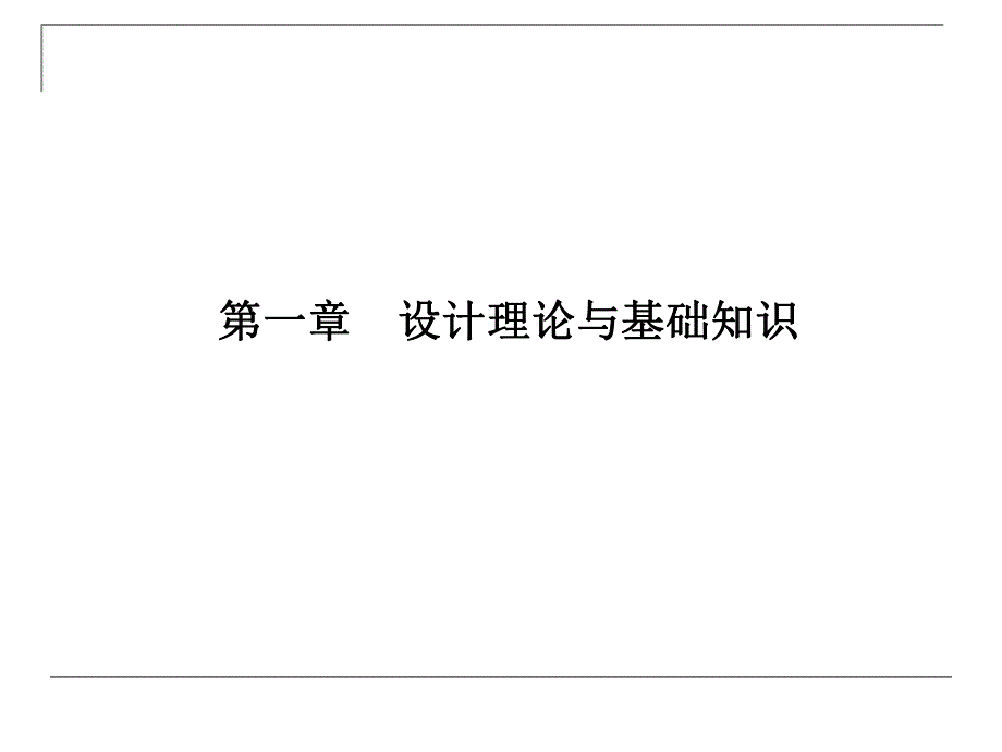 景观规划设计设计理论与基础知识教学课件PPT.ppt_第3页