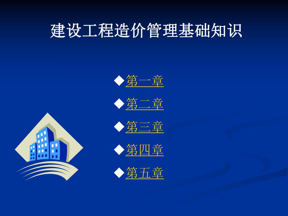 建设工程造价管理基础知识1.ppt_第1页