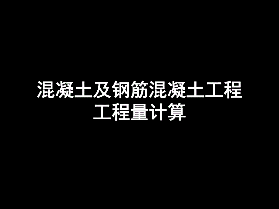 钢筋混凝土工程工程量计算讲义.ppt_第1页