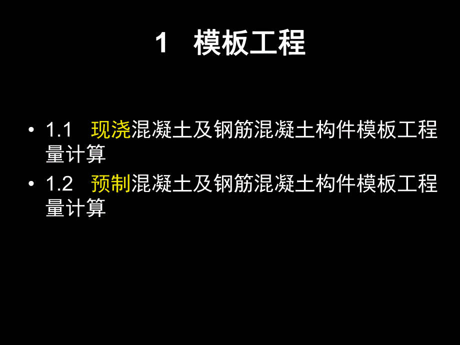 钢筋混凝土工程工程量计算讲义.ppt_第3页