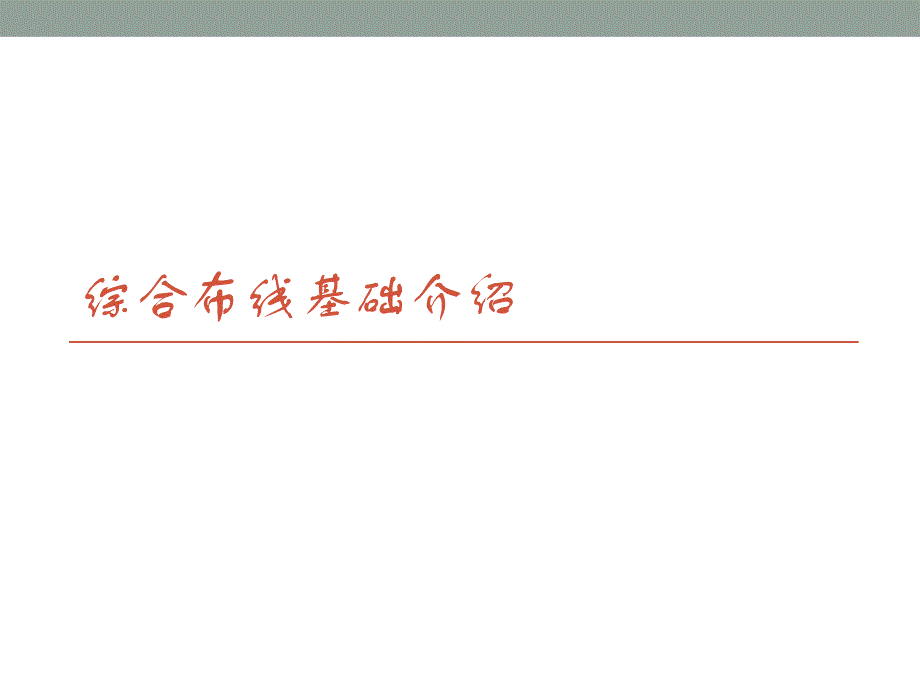 弱电工程综合布线系统基础知识培训.ppt_第1页