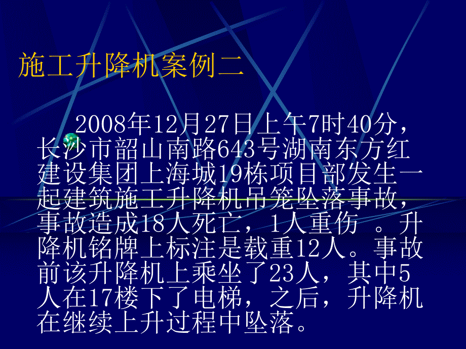 施工升降机事故案例分析.ppt_第3页