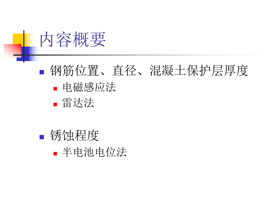 钢筋检测规范及检测技术.ppt_第2页