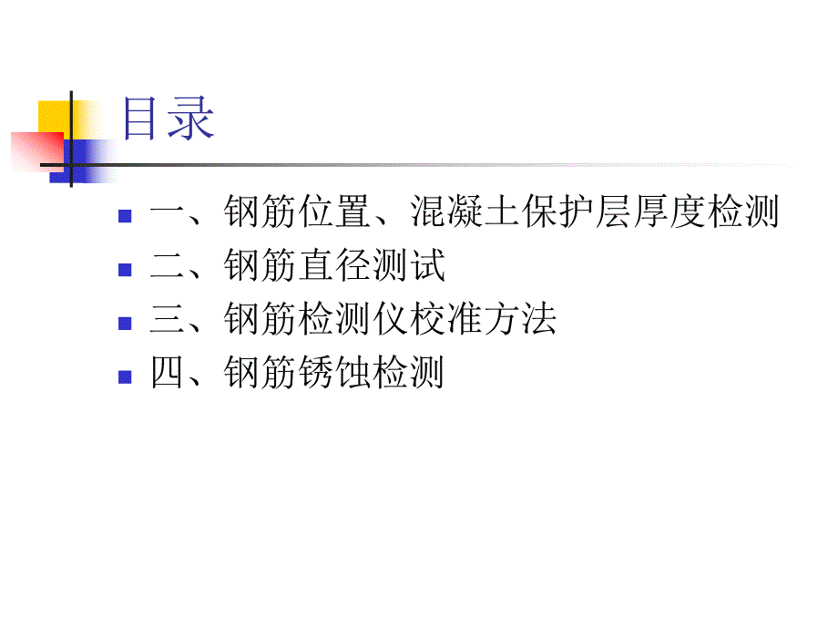 钢筋检测规范及检测技术.ppt_第3页